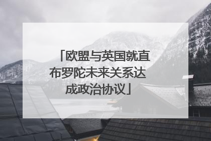欧盟与英国就直布罗陀未来关系达成政治协议